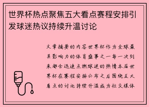 世界杯热点聚焦五大看点赛程安排引发球迷热议持续升温讨论 世界杯热点聚焦五大看点赛程安排引发球迷热议持续升温讨论