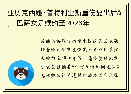 亚历克西娅·普特利亚斯重伤复出后与巴萨女足续约至2026年 亚历克西娅·普特利亚斯重伤复出后与巴萨女足续约至2026年
