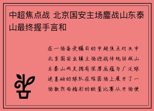 中超焦点战 北京国安主场鏖战山东泰山最终握手言和 中超焦点战 北京国安主场鏖战山东泰山最终握手言和