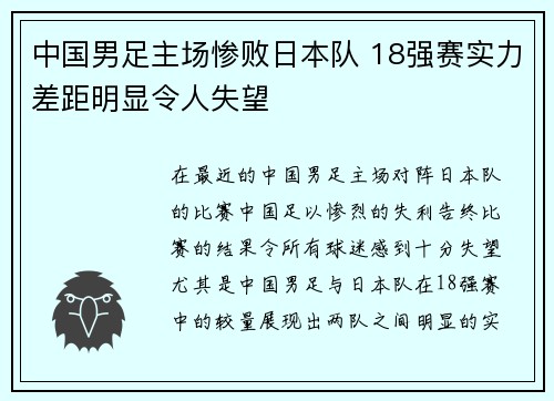 中国男足主场惨败日本队 18强赛实力差距明显令人失望 中国男足主场惨败日本队 18强赛实力差距明显令人失望