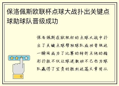 保洛佩斯欧联杯点球大战扑出关键点球助球队晋级成功 保洛佩斯欧联杯点球大战扑出关键点球助球队晋级成功