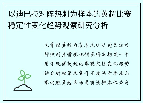 以迪巴拉对阵热刺为样本的英超比赛稳定性变化趋势观察研究分析 以迪巴拉对阵热刺为样本的英超比赛稳定性变化趋势观察研究分析