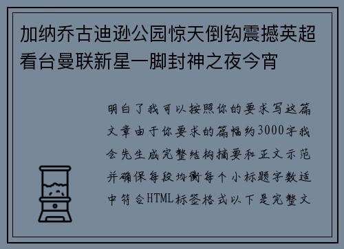加纳乔古迪逊公园惊天倒钩震撼英超看台曼联新星一脚封神之夜今宵 加纳乔古迪逊公园惊天倒钩震撼英超看台曼联新星一脚封神之夜今宵