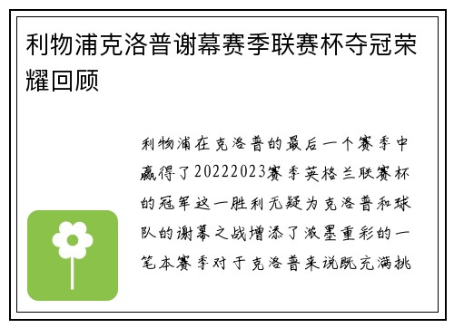 利物浦克洛普谢幕赛季联赛杯夺冠荣耀回顾 利物浦克洛普谢幕赛季联赛杯夺冠荣耀回顾