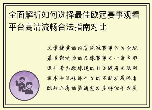 全面解析如何选择最佳欧冠赛事观看平台高清流畅合法指南对比 全面解析如何选择最佳欧冠赛事观看平台高清流畅合法指南对比