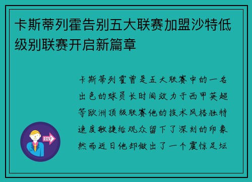 卡斯蒂列霍告别五大联赛加盟沙特低级别联赛开启新篇章 卡斯蒂列霍告别五大联赛加盟沙特低级别联赛开启新篇章