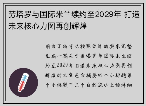 劳塔罗与国际米兰续约至2029年 打造未来核心力图再创辉煌 劳塔罗与国际米兰续约至2029年 打造未来核心力图再创辉煌
