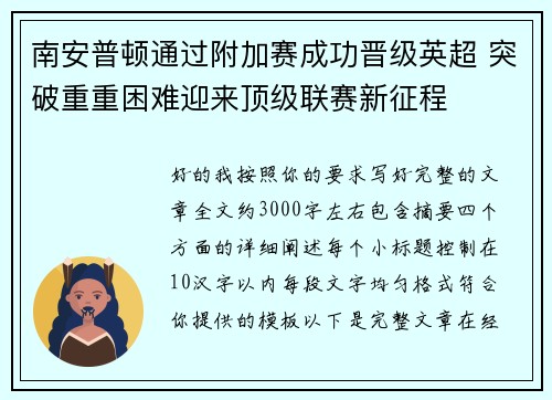 南安普顿通过附加赛成功晋级英超 突破重重困难迎来顶级联赛新征程 南安普顿通过附加赛成功晋级英超 突破重重困难迎来顶级联赛新征程