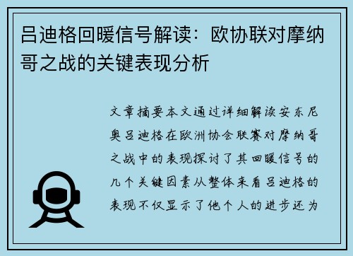 吕迪格回暖信号解读:欧协联对摩纳哥之战的关键表现分析 吕迪格回暖信号解读:欧协联对摩纳哥之战的关键表现分析