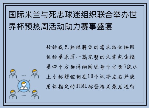 国际米兰与死忠球迷组织联合举办世界杯预热周活动助力赛事盛宴 国际米兰与死忠球迷组织联合举办世界杯预热周活动助力赛事盛宴