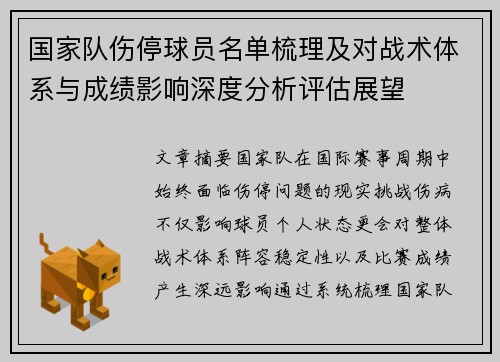 国家队伤停球员名单梳理及对战术体系与成绩影响深度分析评估展望 国家队伤停球员名单梳理及对战术体系与成绩影响深度分析评估展望