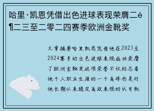 哈里·凯恩凭借出色进球表现荣膺二零二三至二零二四赛季欧洲金靴奖 哈里·凯恩凭借出色进球表现荣膺二零二三至二零二四赛季欧洲金靴奖