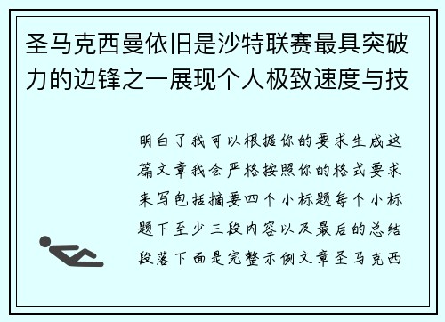 圣马克西曼依旧是沙特联赛最具突破力的边锋之一展现个人极致速度与技术 圣马克西曼依旧是沙特联赛最具突破力的边锋之一展现个人极致速度与技术