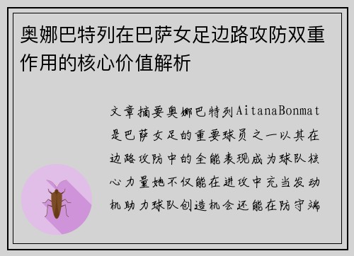 奥娜巴特列在巴萨女足边路攻防双重作用的核心价值解析 奥娜巴特列在巴萨女足边路攻防双重作用的核心价值解析