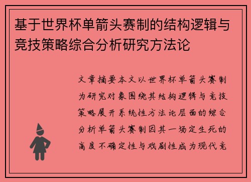 基于世界杯单箭头赛制的结构逻辑与竞技策略综合分析研究方法论 基于世界杯单箭头赛制的结构逻辑与竞技策略综合分析研究方法论