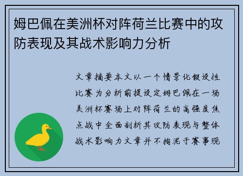 姆巴佩在美洲杯对阵荷兰比赛中的攻防表现及其战术影响力分析 姆巴佩在美洲杯对阵荷兰比赛中的攻防表现及其战术影响力分析