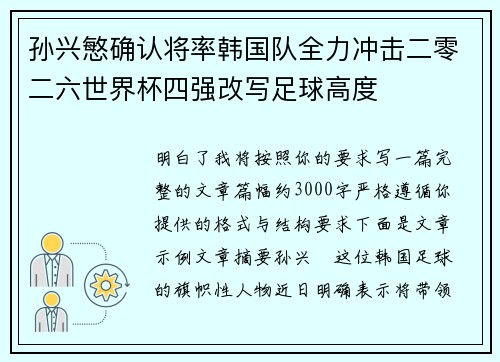 孙兴慜确认将率韩国队全力冲击二零二六世界杯四强改写足球高度 孙兴慜确认将率韩国队全力冲击二零二六世界杯四强改写足球高度
