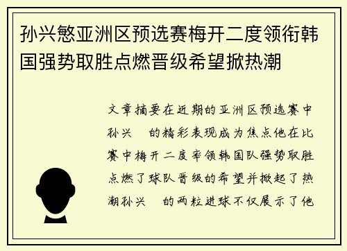 孙兴慜亚洲区预选赛梅开二度领衔韩国强势取胜点燃晋级希望掀热潮 孙兴慜亚洲区预选赛梅开二度领衔韩国强势取胜点燃晋级希望掀热潮