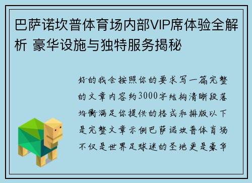 巴萨诺坎普体育场内部VIP席体验全解析 豪华设施与独特服务揭秘 巴萨诺坎普体育场内部VIP席体验全解析 豪华设施与独特服务揭秘