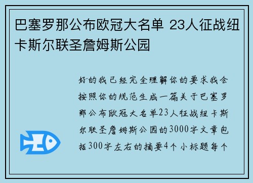 巴塞罗那公布欧冠大名单 23人征战纽卡斯尔联圣詹姆斯公园 巴塞罗那公布欧冠大名单 23人征战纽卡斯尔联圣詹姆斯公园