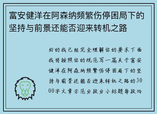 富安健洋在阿森纳频繁伤停困局下的坚持与前景还能否迎来转机之路 富安健洋在阿森纳频繁伤停困局下的坚持与前景还能否迎来转机之路