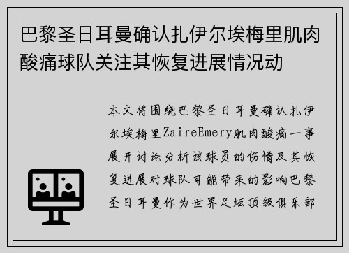 巴黎圣日耳曼确认扎伊尔埃梅里肌肉酸痛球队关注其恢复进展情况动