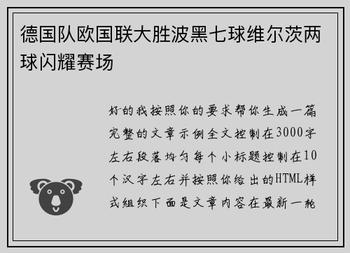 德国队欧国联大胜波黑七球维尔茨两球闪耀赛场 德国队欧国联大胜波黑七球维尔茨两球闪耀赛场