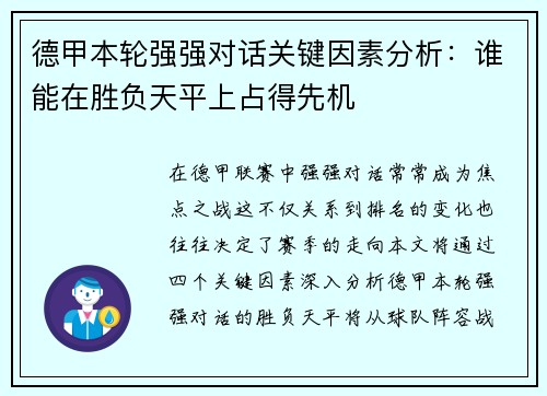 德甲本轮强强对话关键因素分析:谁能在胜负天平上占得先机 德甲本轮强强对话关键因素分析:谁能在胜负天平上占得先机