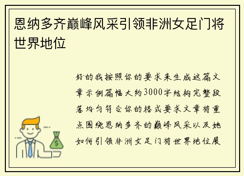 恩纳多齐巅峰风采引领非洲女足门将世界地位 恩纳多齐巅峰风采引领非洲女足门将世界地位