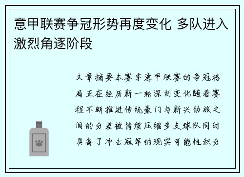 意甲联赛争冠形势再度变化 多队进入激烈角逐阶段 意甲联赛争冠形势再度变化 多队进入激烈角逐阶段