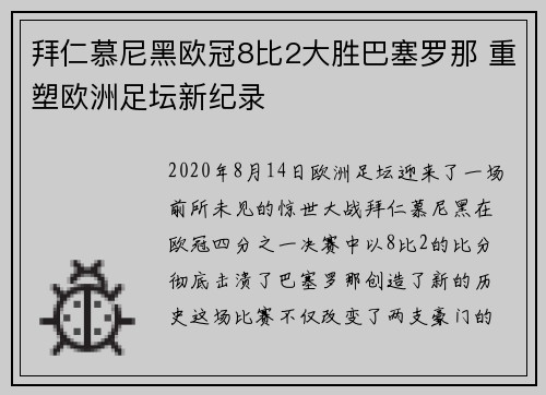 拜仁慕尼黑欧冠8比2大胜巴塞罗那 重塑欧洲足坛新纪录 拜仁慕尼黑欧冠8比2大胜巴塞罗那 重塑欧洲足坛新纪录
