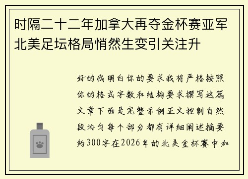 时隔二十二年加拿大再夺金杯赛亚军北美足坛格局悄然生变引关注升 时隔二十二年加拿大再夺金杯赛亚军北美足坛格局悄然生变引关注升
