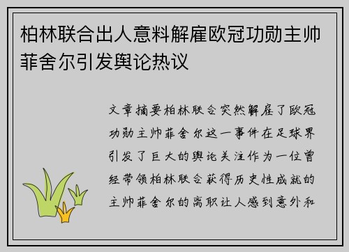 柏林联合出人意料解雇欧冠功勋主帅菲舍尔引发舆论热议 柏林联合出人意料解雇欧冠功勋主帅菲舍尔引发舆论热议