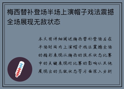 梅西替补登场半场上演帽子戏法震撼全场展现无敌状态 梅西替补登场半场上演帽子戏法震撼全场展现无敌状态