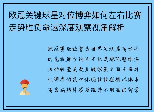 欧冠关键球星对位博弈如何左右比赛走势胜负命运深度观察视角解析