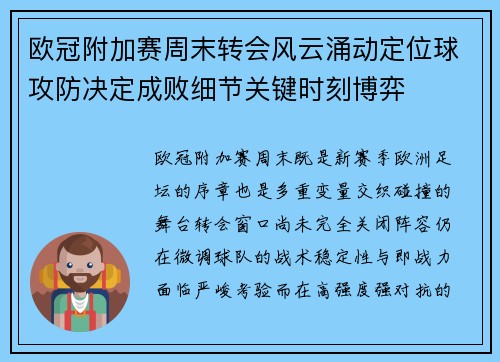 欧冠附加赛周末转会风云涌动定位球攻防决定成败细节关键时刻博弈 欧冠附加赛周末转会风云涌动定位球攻防决定成败细节关键时刻博弈