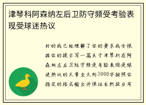 津琴科阿森纳左后卫防守频受考验表现受球迷热议