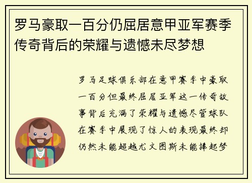 罗马豪取一百分仍屈居意甲亚军赛季传奇背后的荣耀与遗憾未尽梦想