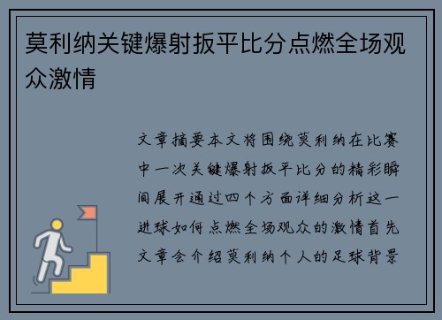 莫利纳关键爆射扳平比分点燃全场观众激情
