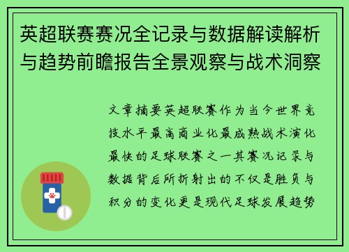 英超联赛赛况全记录与数据解读解析与趋势前瞻报告全景观察与战术洞察
