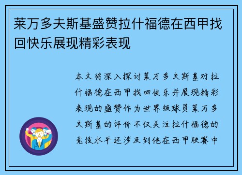 莱万多夫斯基盛赞拉什福德在西甲找回快乐展现精彩表现