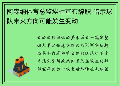阿森纳体育总监埃杜宣布辞职 暗示球队未来方向可能发生变动