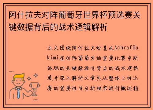 阿什拉夫对阵葡萄牙世界杯预选赛关键数据背后的战术逻辑解析