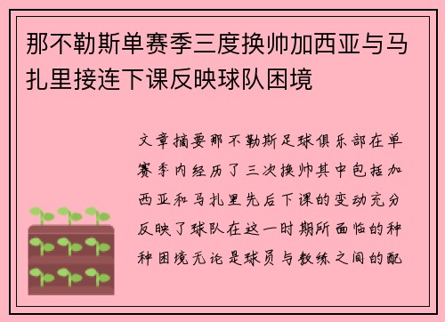 那不勒斯单赛季三度换帅加西亚与马扎里接连下课反映球队困境