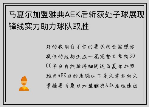 马夏尔加盟雅典AEK后斩获处子球展现锋线实力助力球队取胜