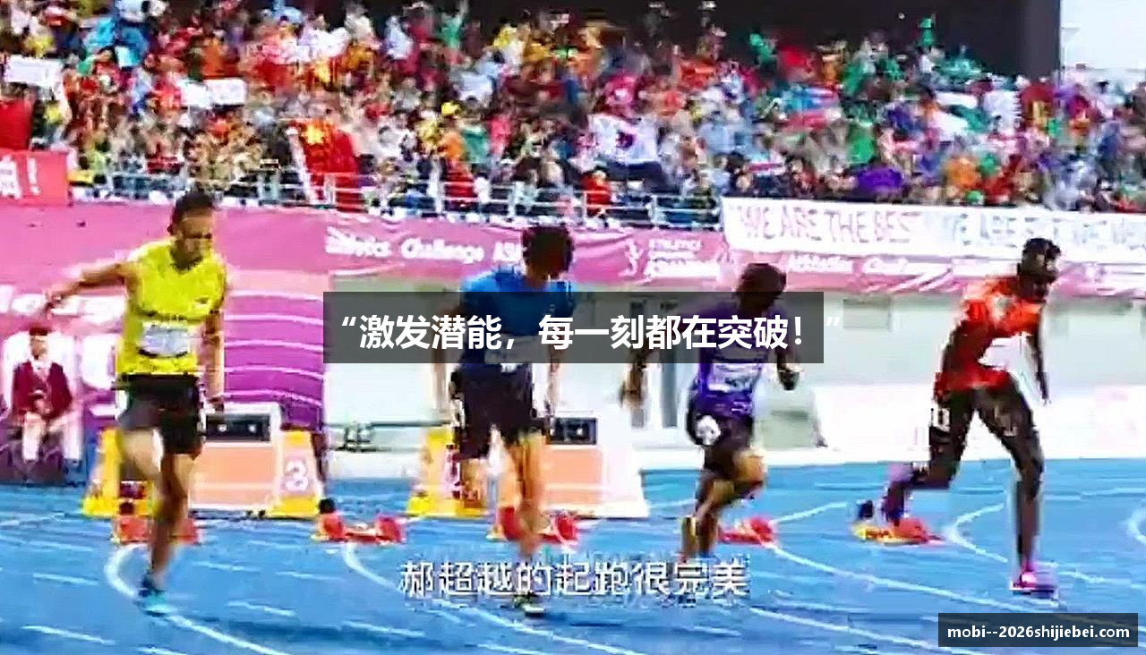 “激发潜能，每一刻都在突破！”