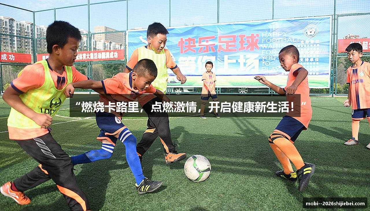 “燃烧卡路里，点燃激情，开启健康新生活！”